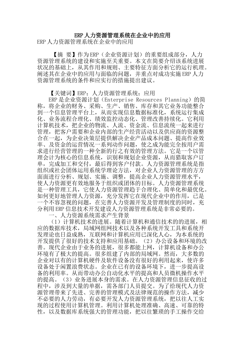erp人力资源管理系统在企业中的应用_第1页