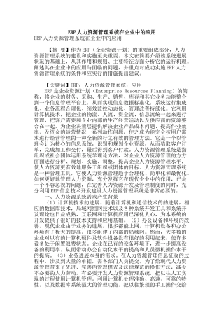 erp人力资源管理系统在企业中的应用