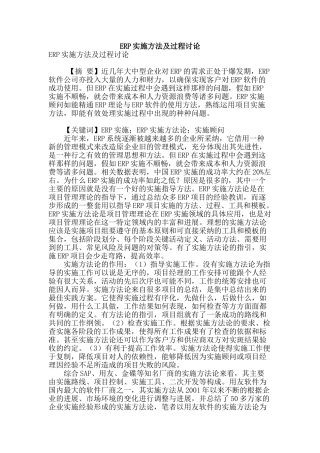 erp实施方法及过程研究