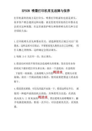 EPSON喷墨打印机常见故障与保养