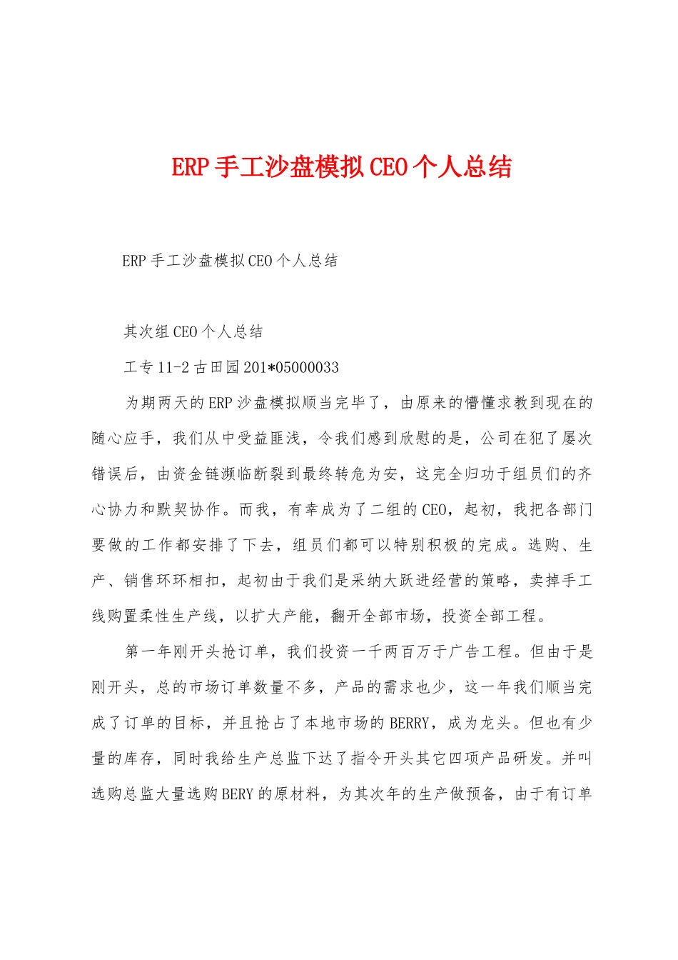 ERP手工沙盘模拟CEO个人总结_第1页