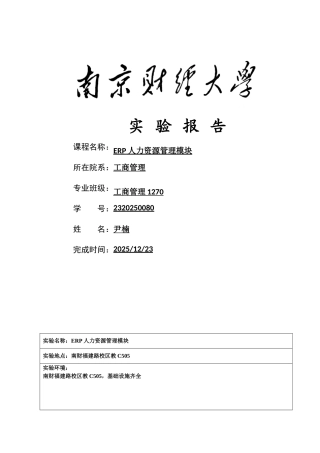 ERP人力资源管理实验报告