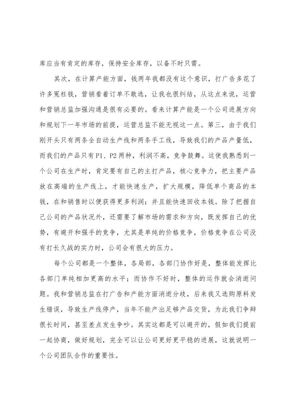 ERP沙盘模拟实验运营总监个人总结_第2页
