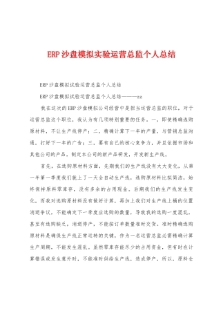 ERP沙盘模拟实验运营总监个人总结