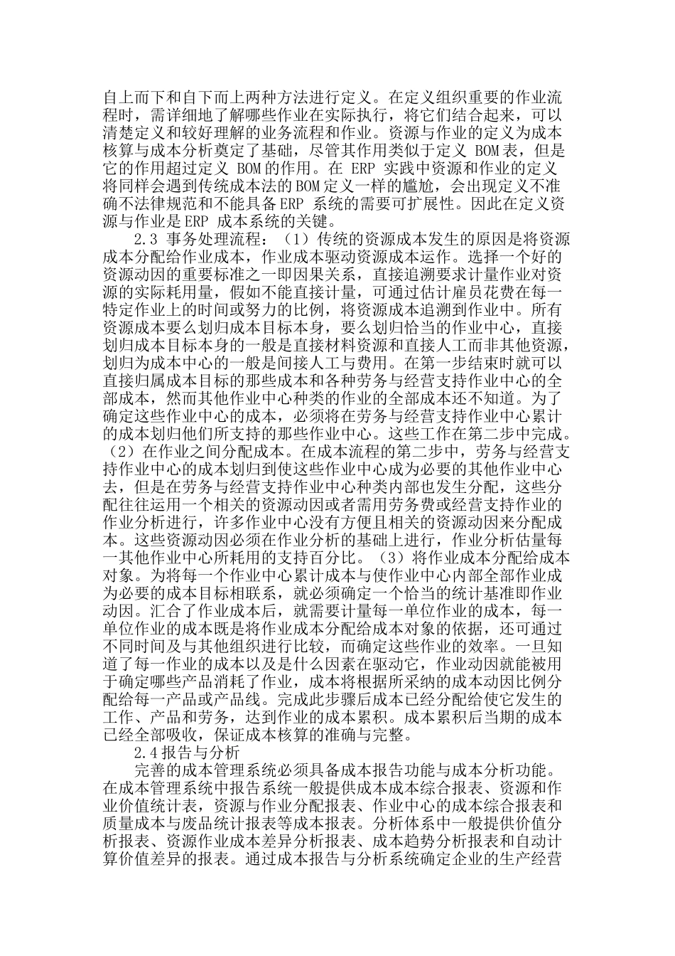 erp成本管理系统应用的探讨_第3页