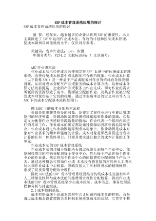 erp成本管理系统应用的探讨