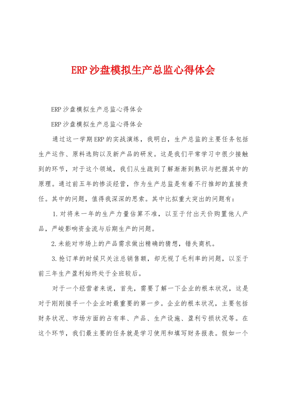 ERP沙盘模拟生产总监心得体会_第1页