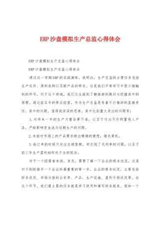 ERP沙盘模拟生产总监心得体会