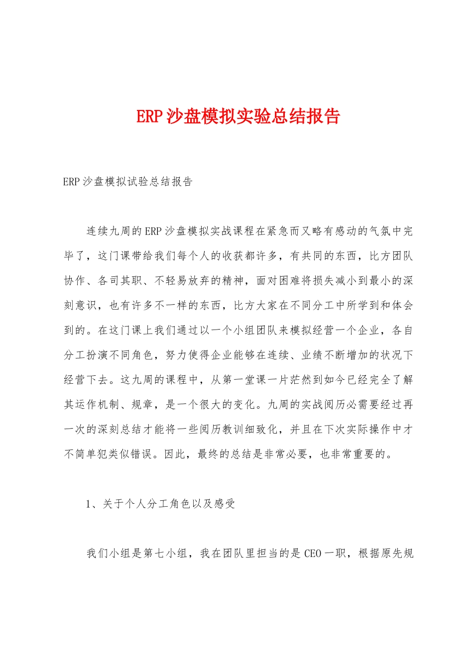 ERP沙盘模拟实验总结报告_第1页