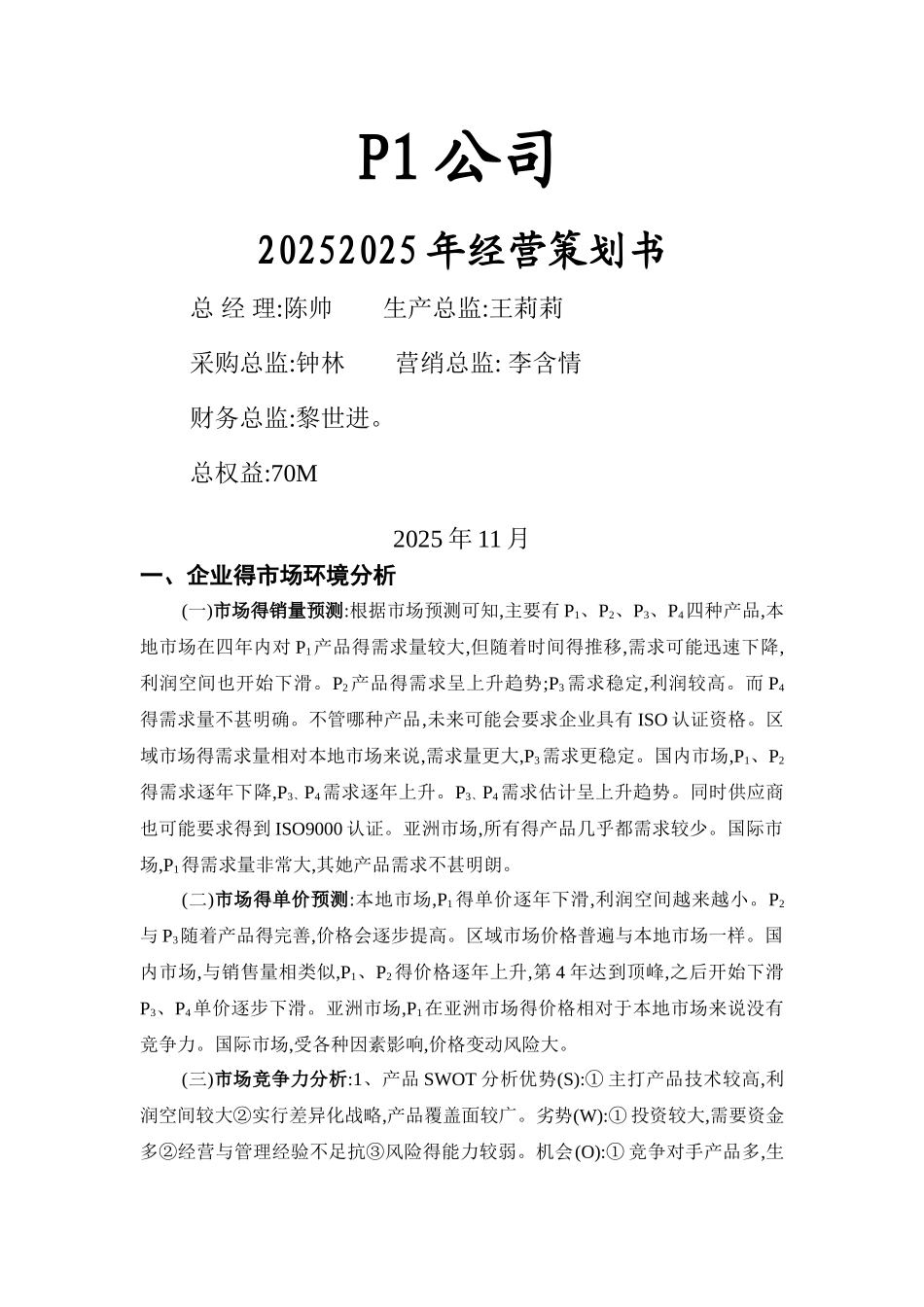 erp沙盘模拟经营策划书_第1页