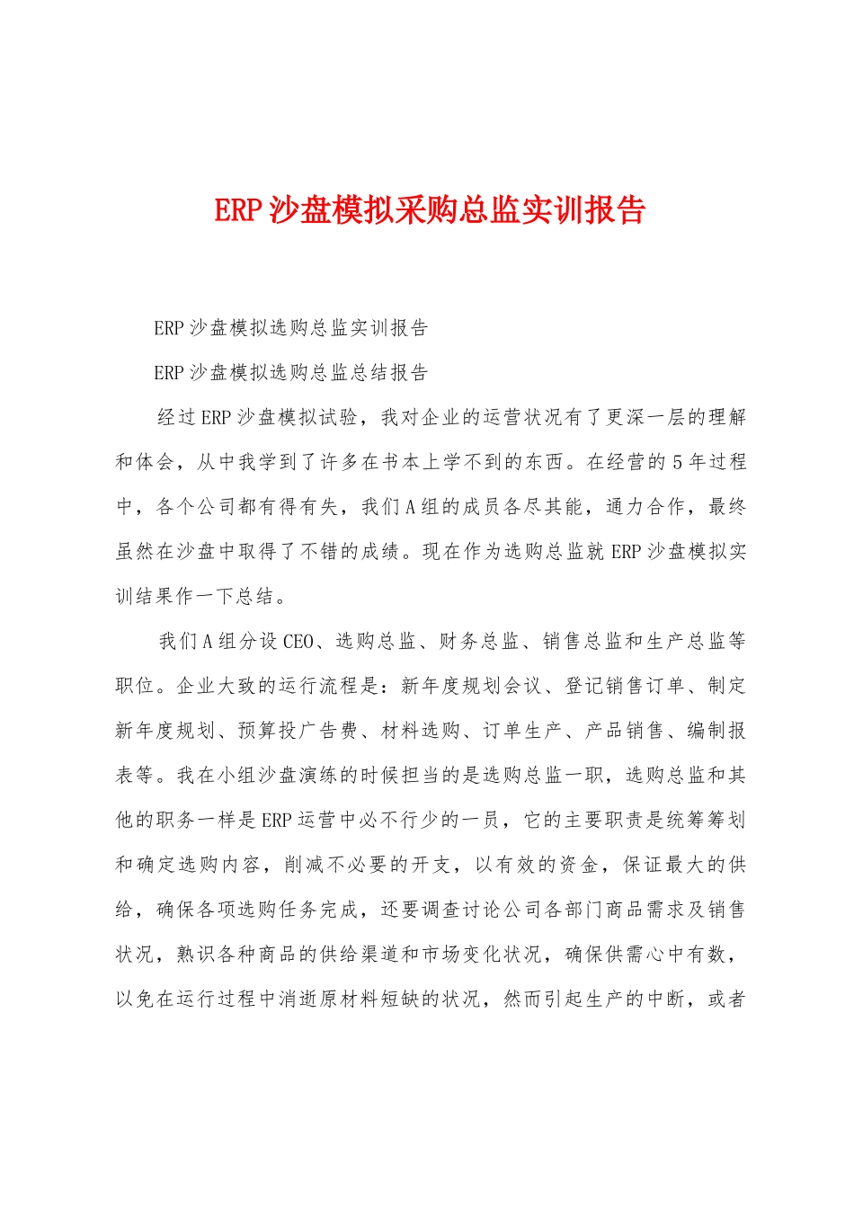 ERP沙盘模拟采购总监实训报告_第1页