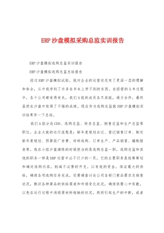ERP沙盘模拟采购总监实训报告