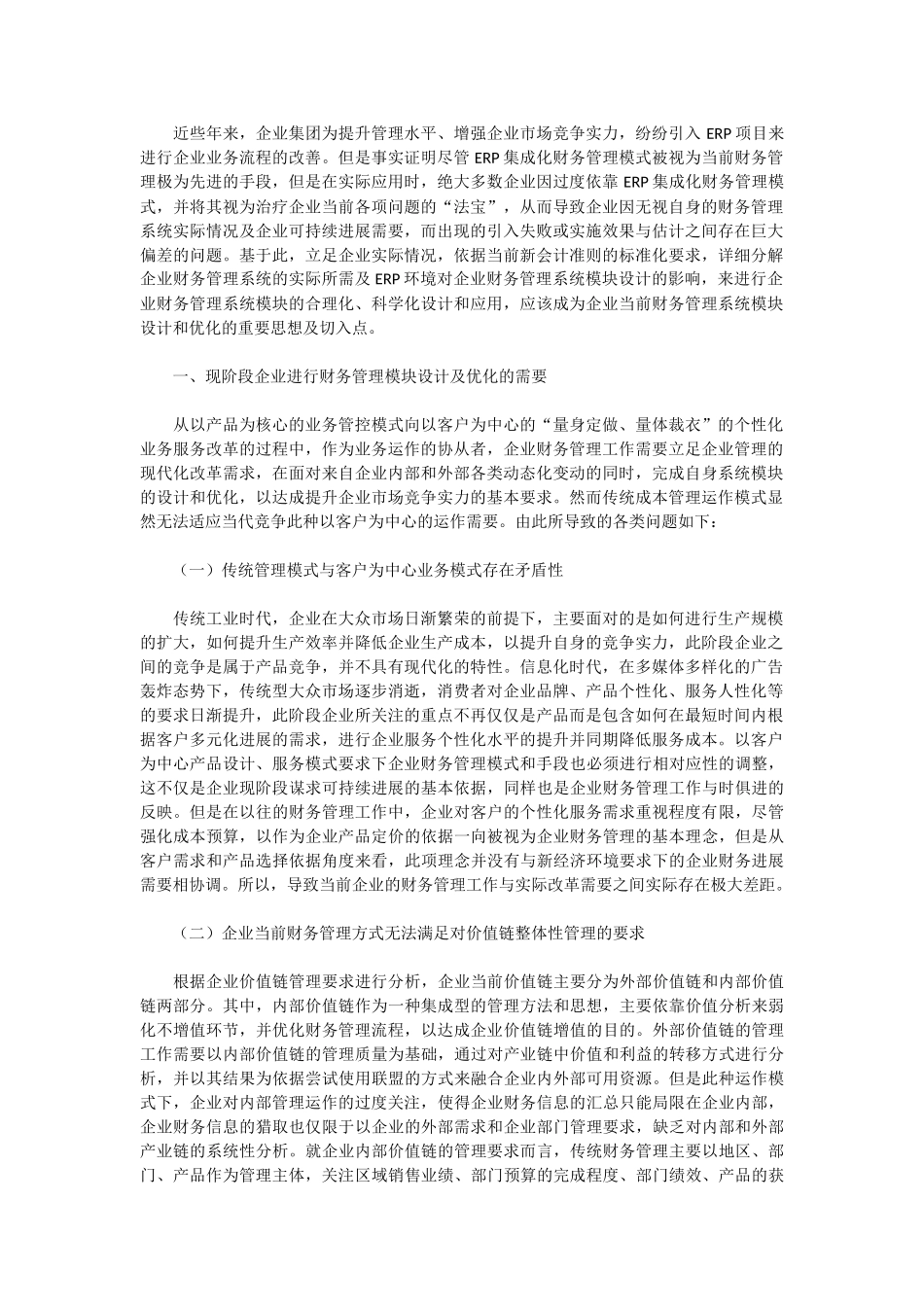 ERP环境对企业财务管理系统模块设计的影响及应对_第1页