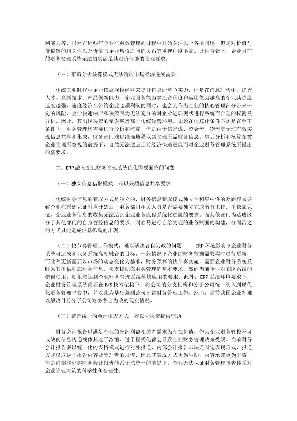 ERP环境对企业财务管理系统模块设计的影响及应对_第2页