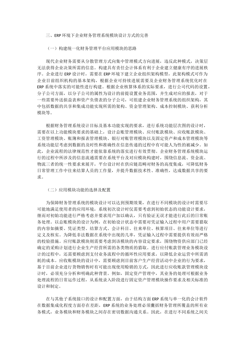 ERP环境对企业财务管理系统模块设计的影响及应对_第3页
