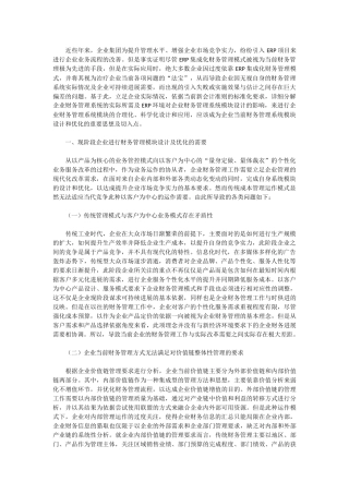ERP环境对企业财务管理系统模块设计的影响及应对