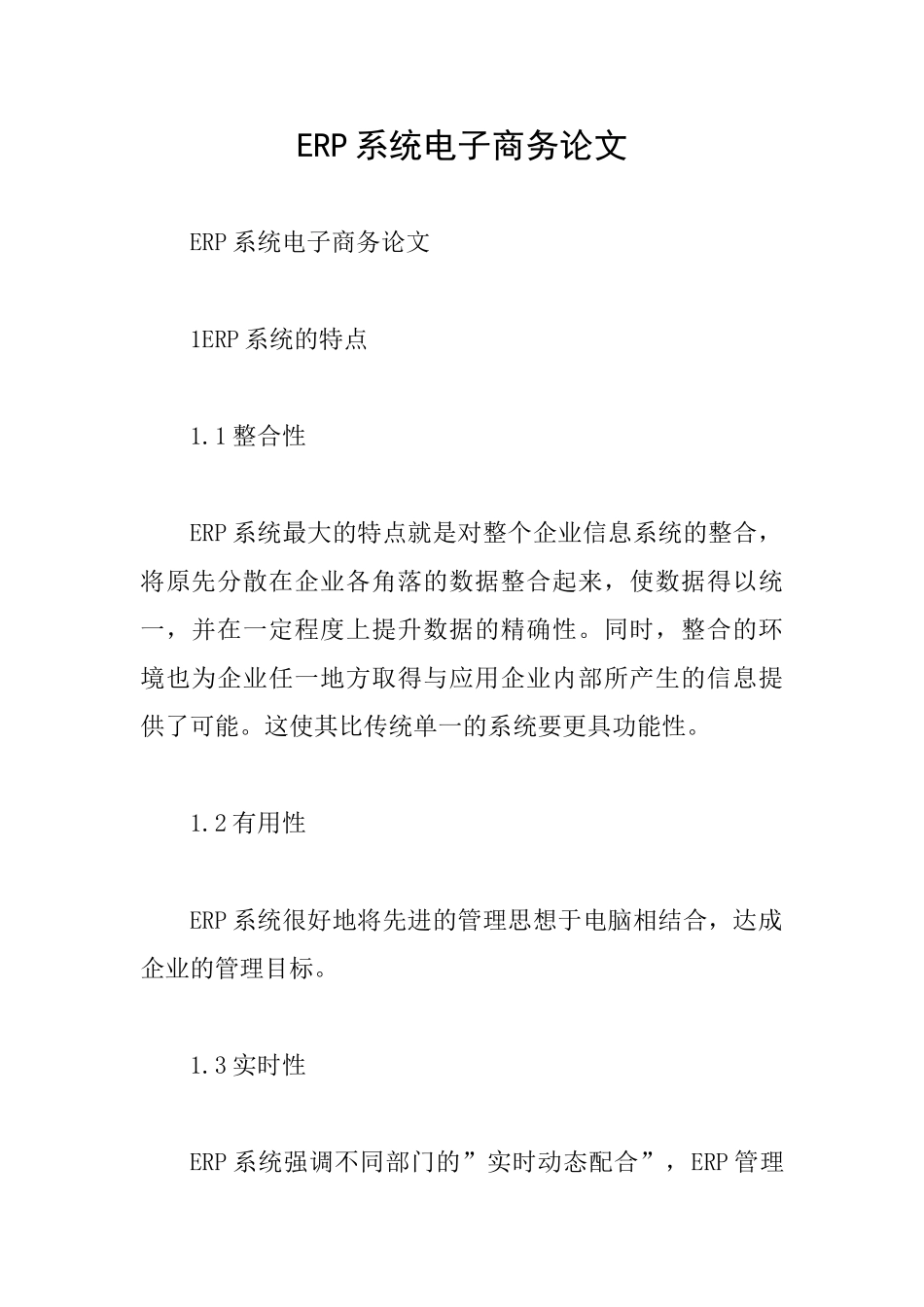 ERP系统电子商务论文_第1页