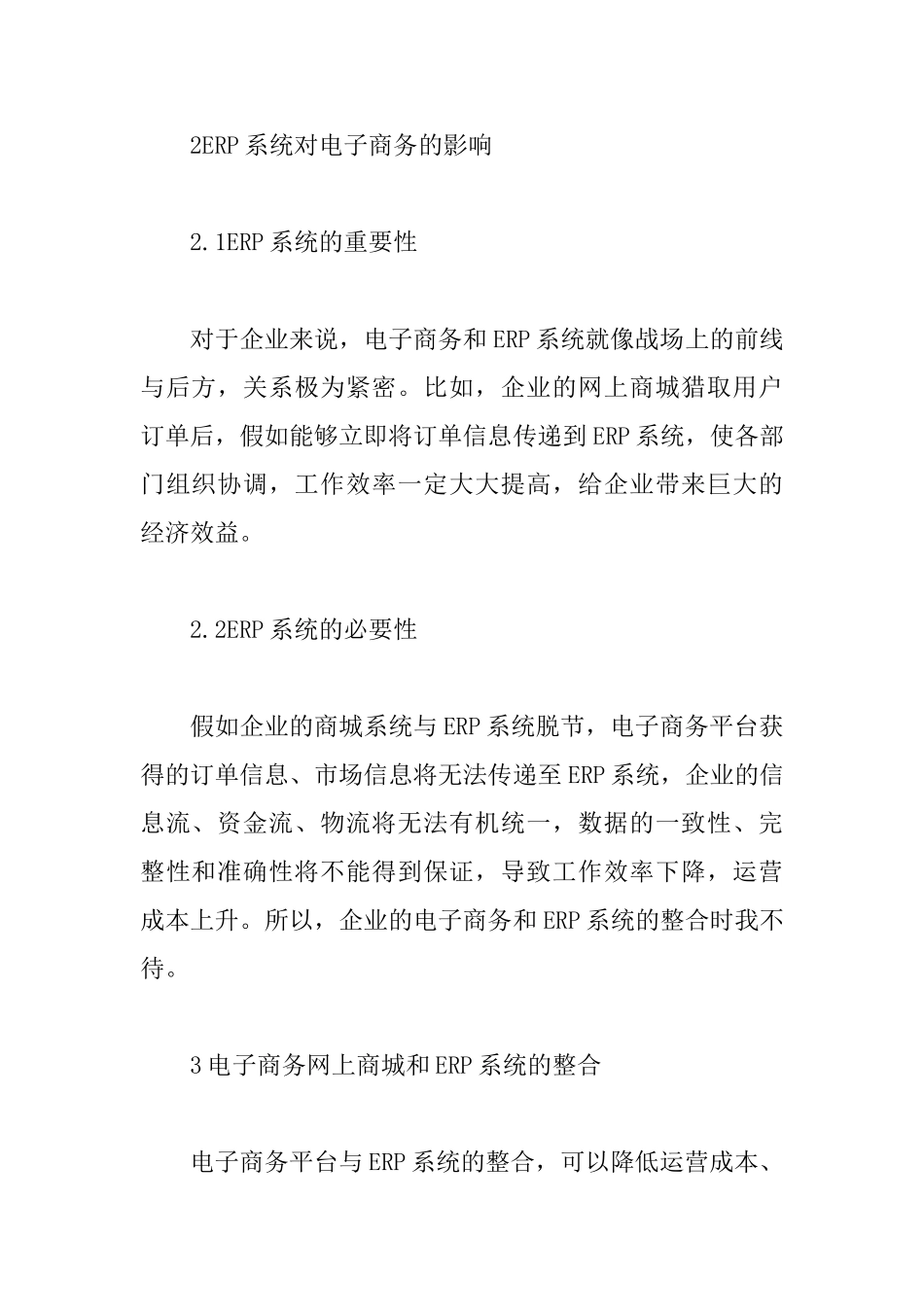 ERP系统电子商务论文_第3页