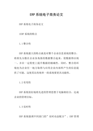 ERP系统电子商务论文