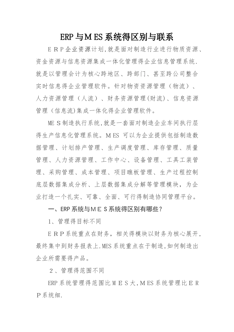 ERP系统与MES系统的区别和联系_第1页