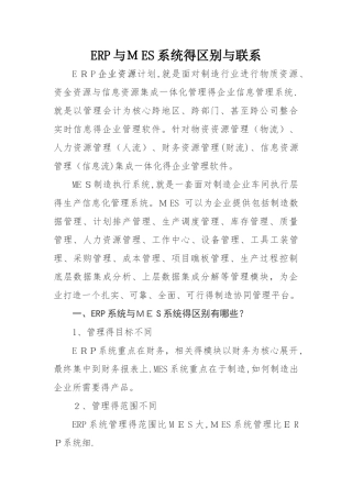 ERP系统与MES系统的区别和联系