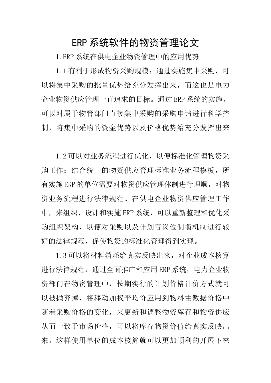 ERP系统软件的物资管理论文_第1页