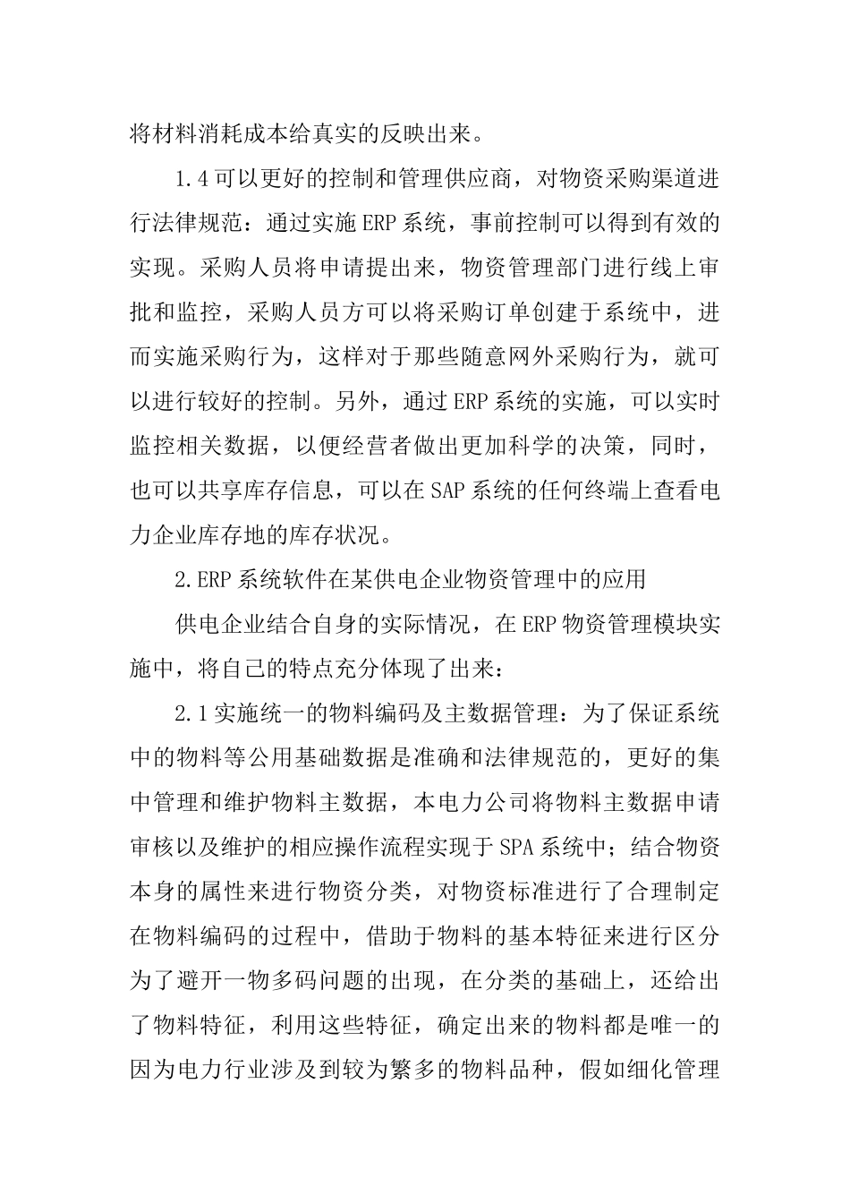 ERP系统软件的物资管理论文_第2页