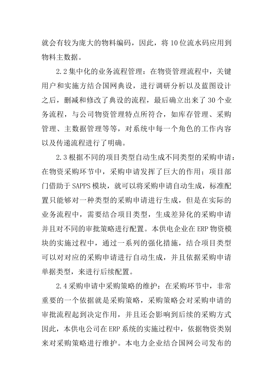 ERP系统软件的物资管理论文_第3页