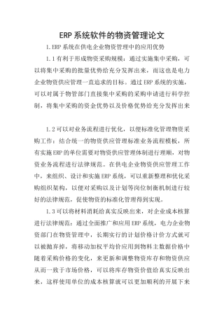 ERP系统软件的物资管理论文