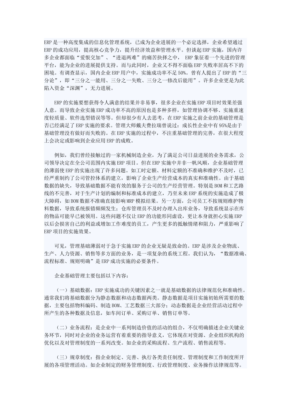 ERP的企业基础管理系统_第1页