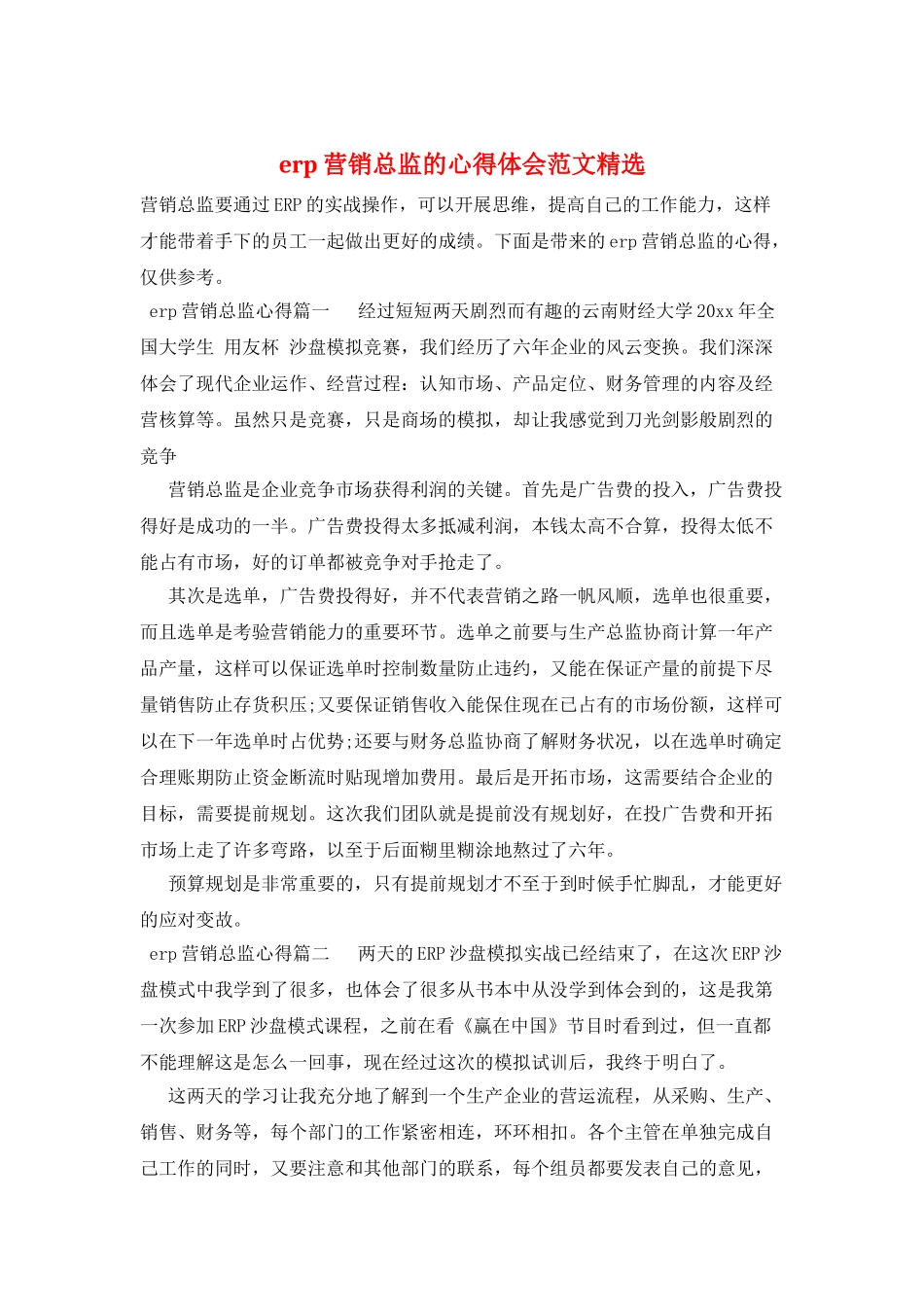 erp营销总监的心得体会范文精选_第1页