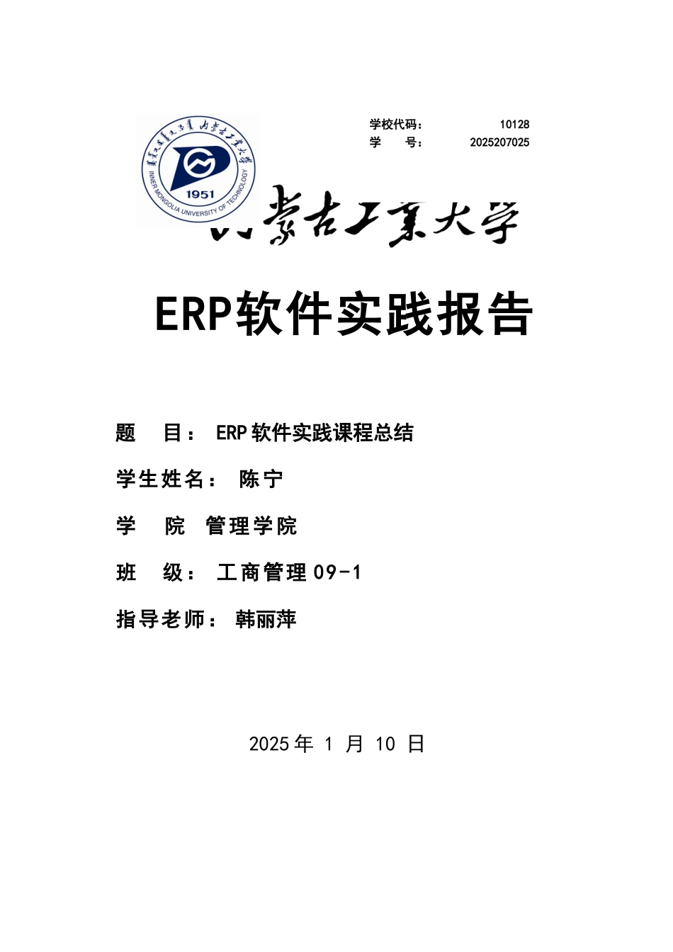 erp软件实践课程总结_第1页