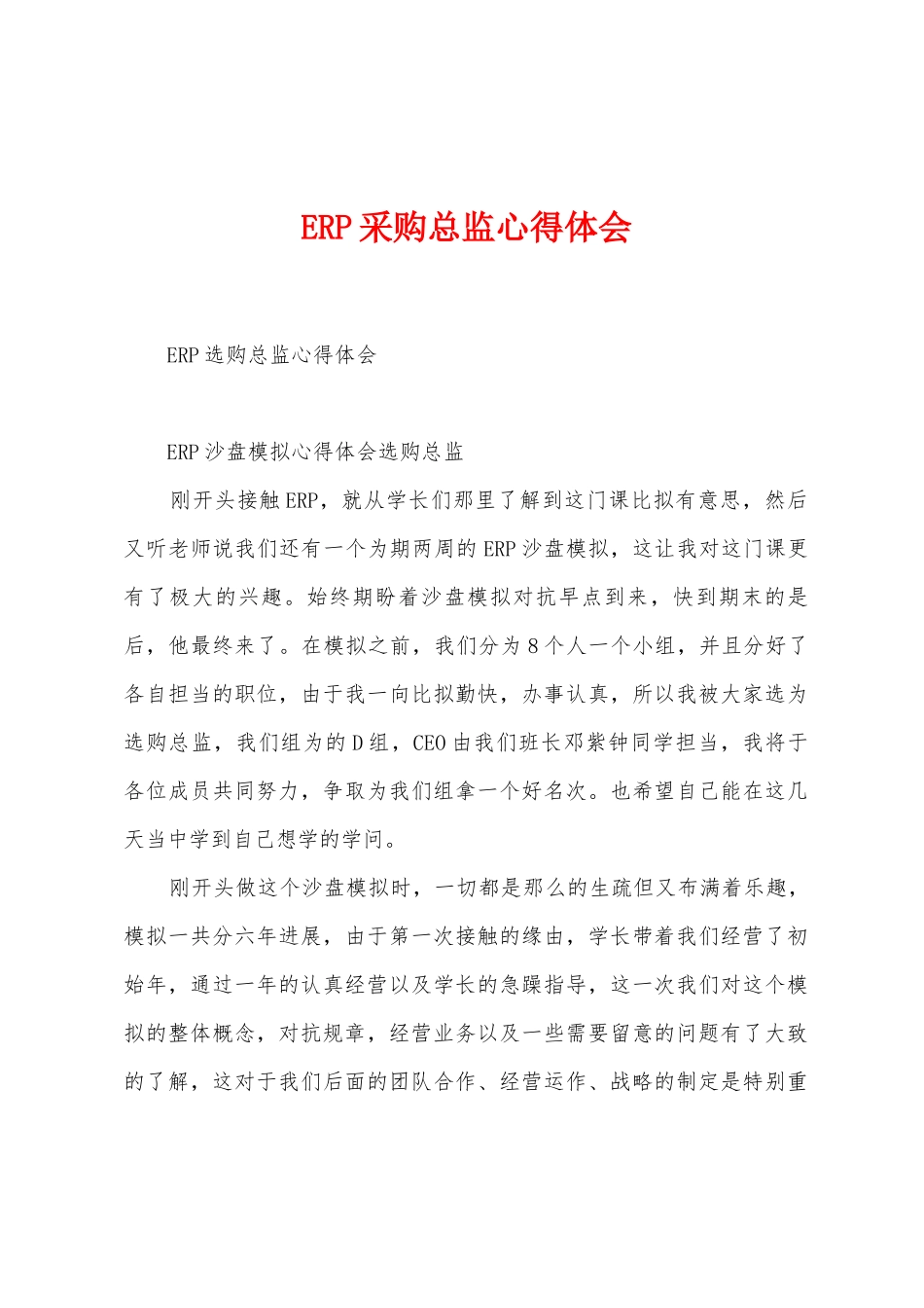 ERP采购总监心得体会_第1页