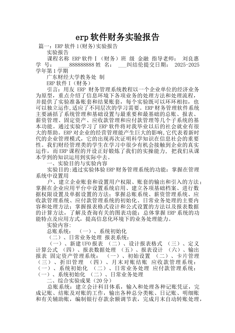 erp软件财务实验报告_第1页