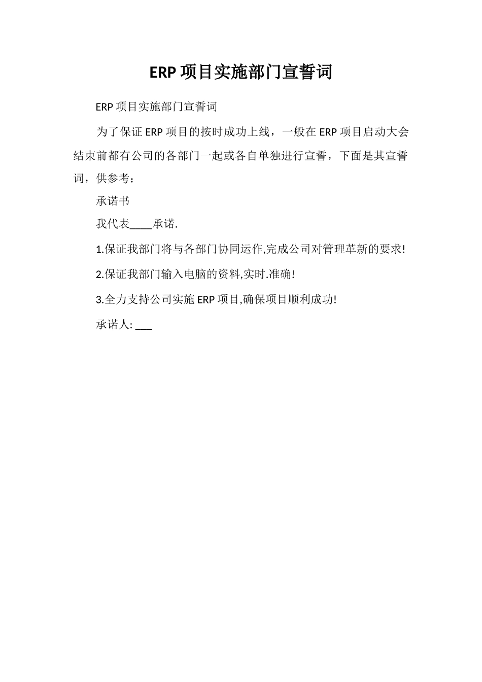 ERP项目实施部门宣誓词_第1页