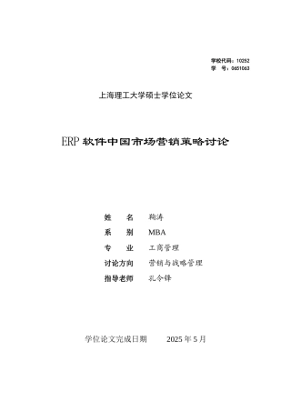 ERP软件中国市场营销策略研究12345678