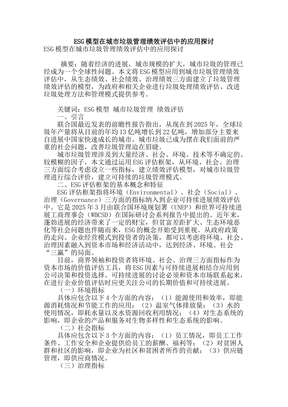 esg模型在城市垃圾管理绩效评估中的应用探讨_第1页