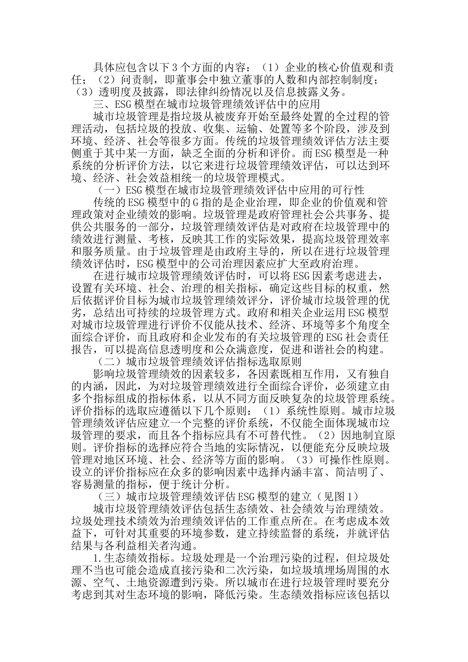 esg模型在城市垃圾管理绩效评估中的应用探讨_第2页