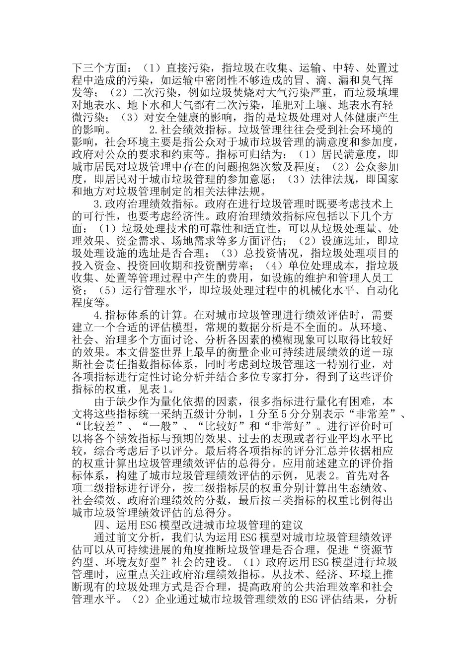 esg模型在城市垃圾管理绩效评估中的应用探讨_第3页