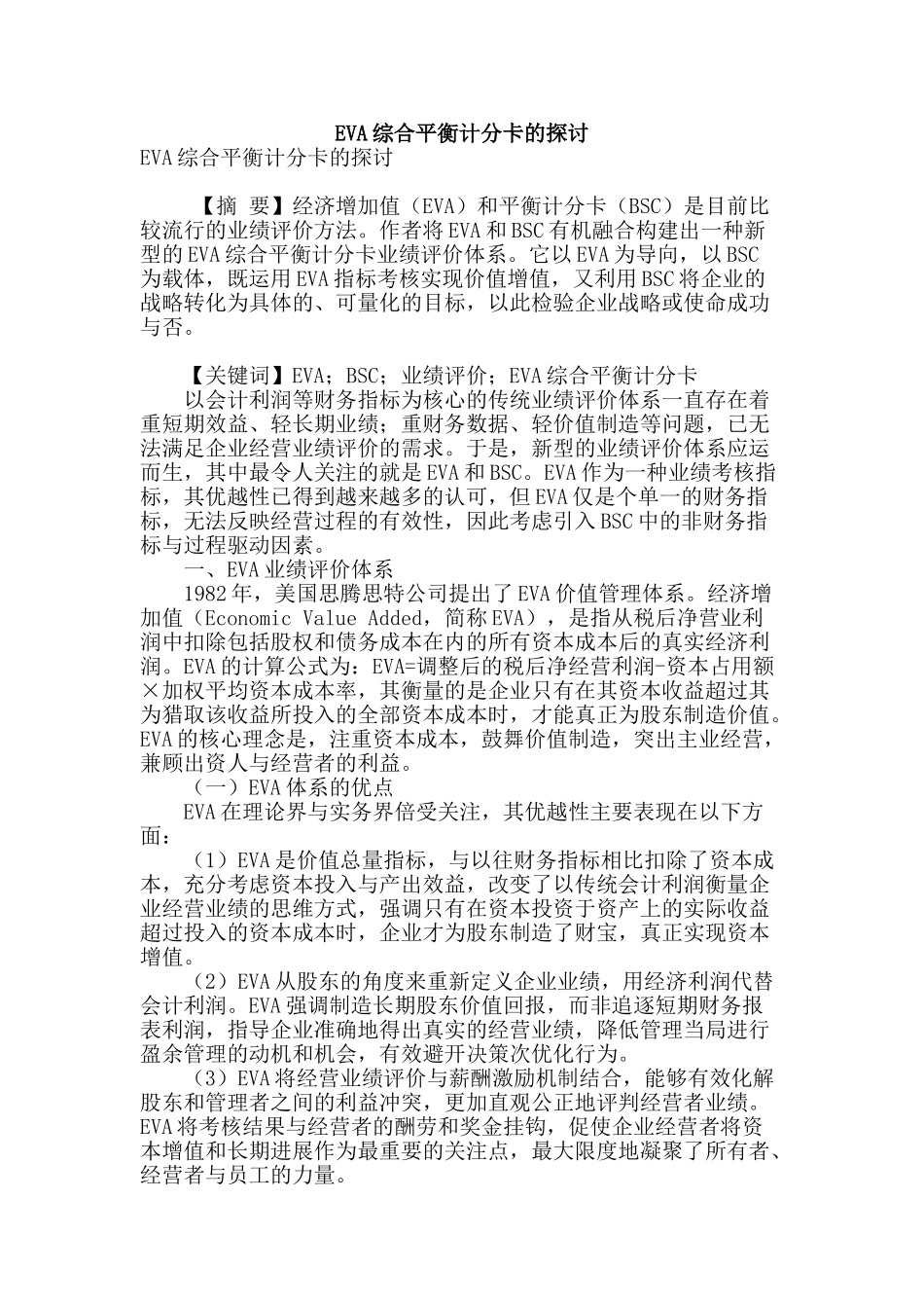eva综合平衡计分卡的探讨_第1页