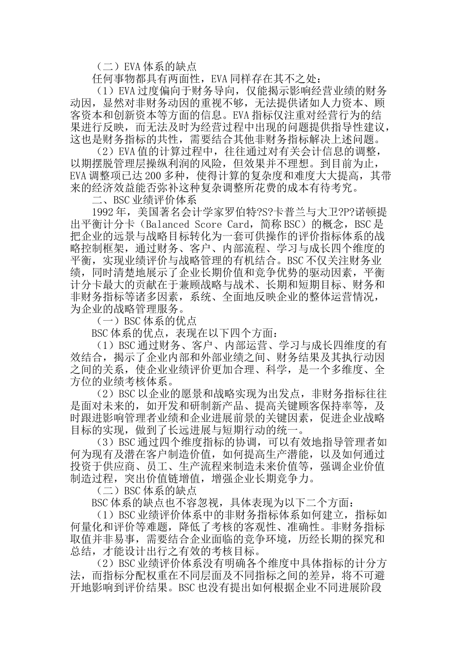 eva综合平衡计分卡的探讨_第2页