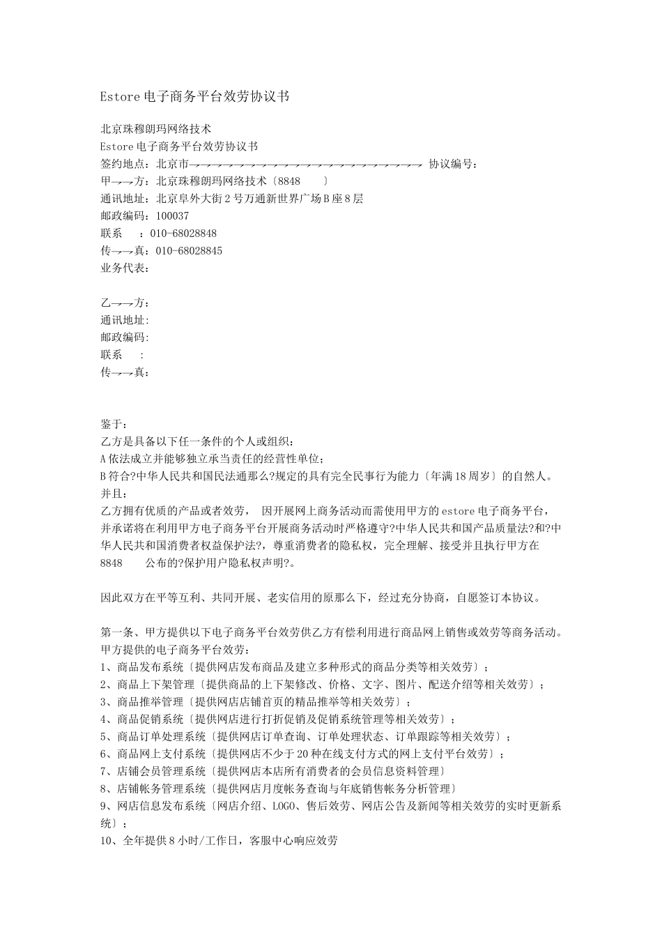 Estore电子商务平台服务协议书_第1页