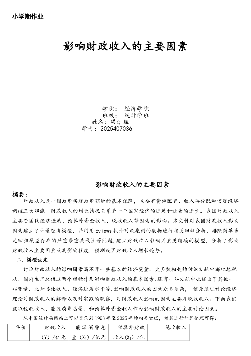 Eviews软件数据分析例文_第1页