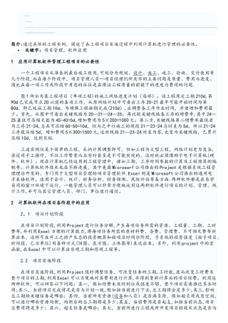 Excel+Project在工程项目管理中的应用