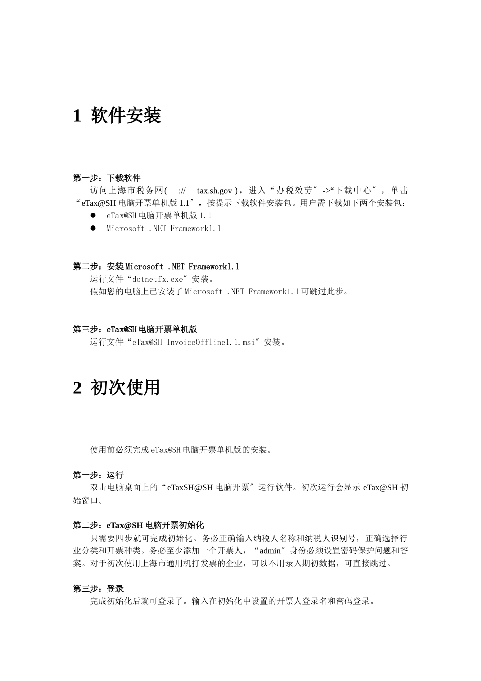 eTaxSH电脑开票单机版NEW操作流程_第3页