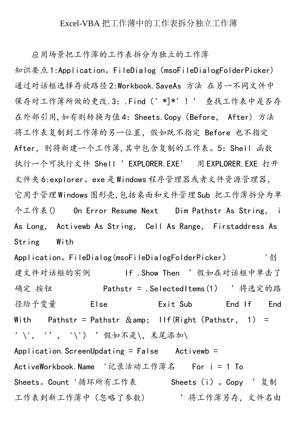 Excel-VBA把工作薄中的工作表拆分独立工作薄_第1页