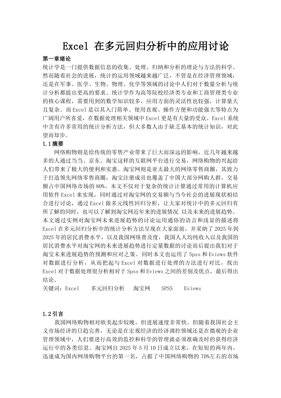 Excel-SPSS和-Eviews在多元回归分析的比较研究_第1页