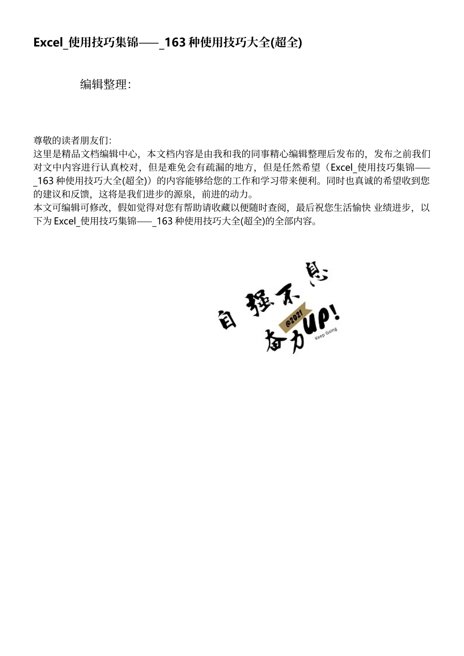 Excel-使用技巧集锦——-163种使用技巧大全_第1页