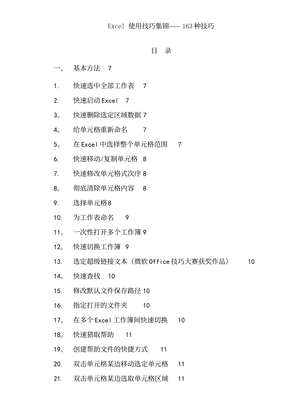 Excel-使用技巧集锦——-163种使用技巧大全_第2页