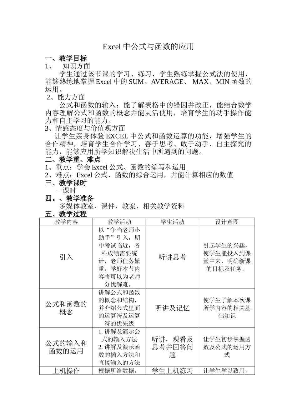 Excel中公式与函数的应用教学设计_第1页